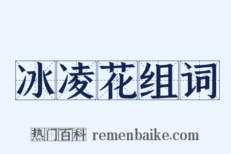 冰凌花组词是什么意思的图片